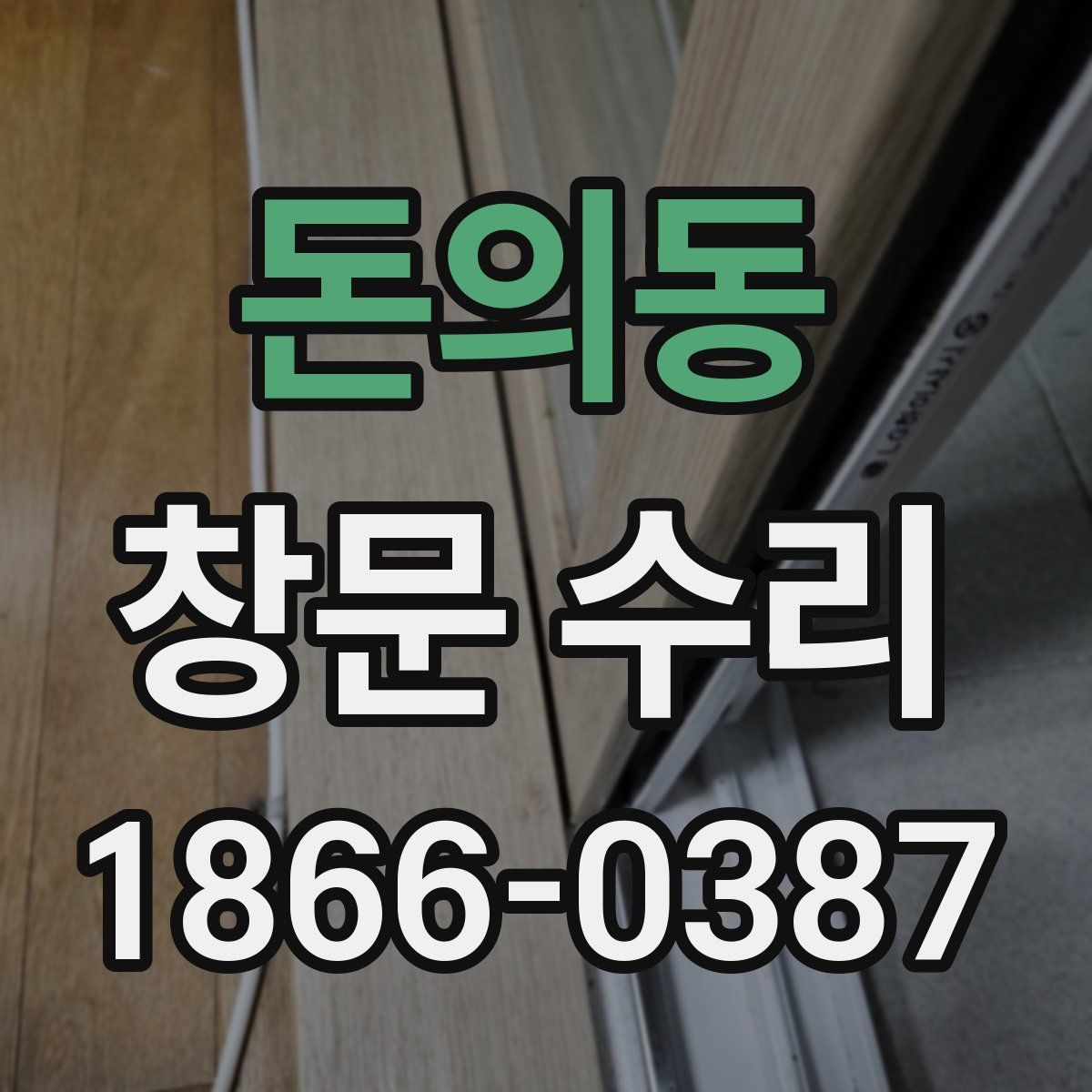 돈의동 창문 수리