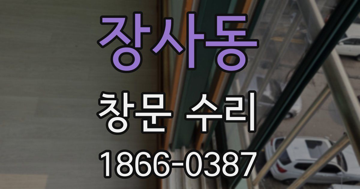장사동 창문 수리