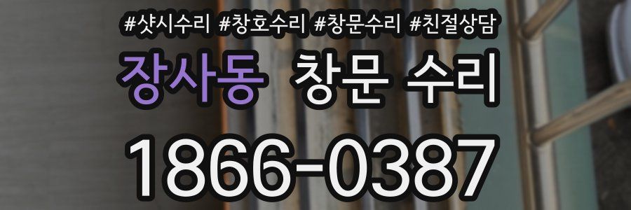 장사동 창문 수리