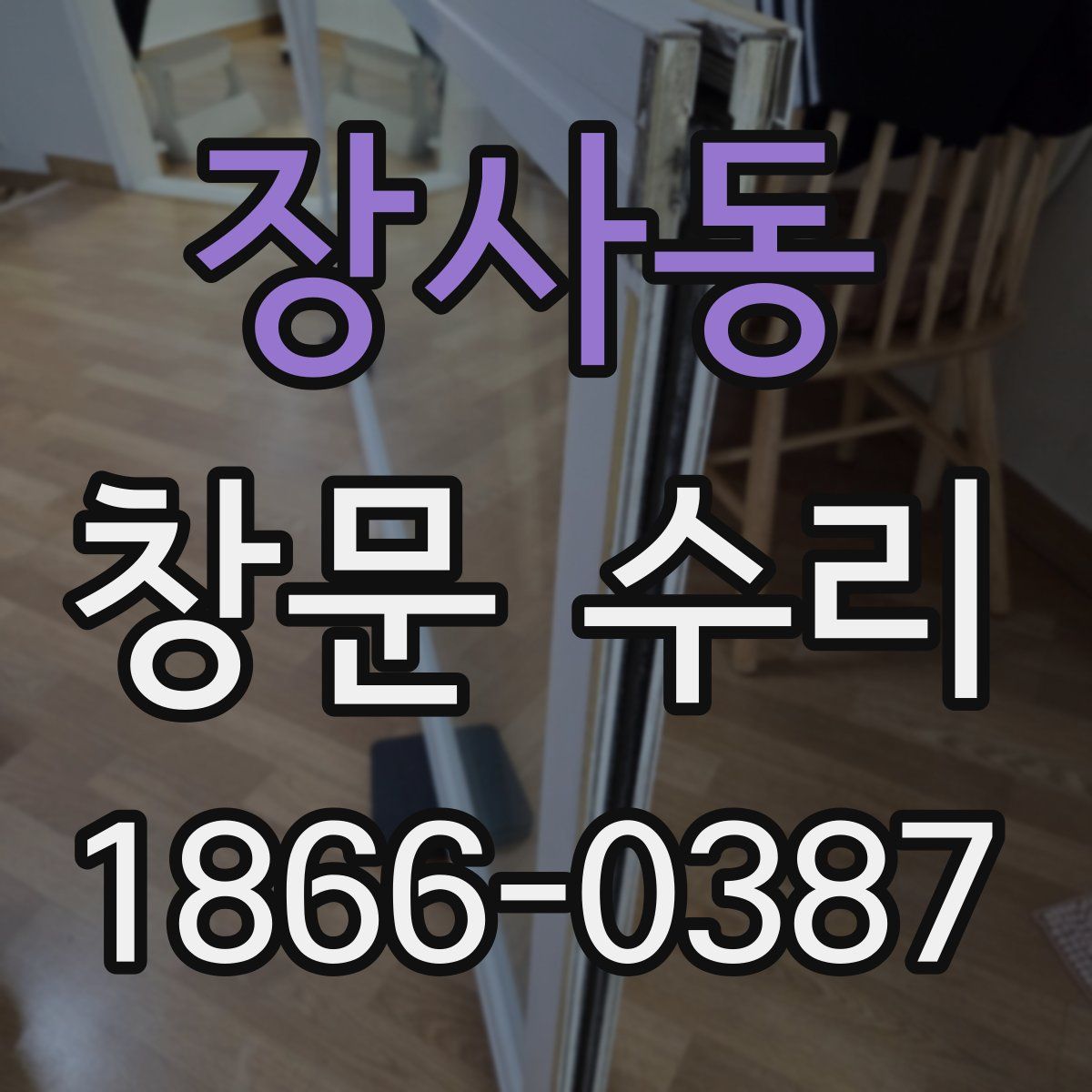 장사동 창문 수리