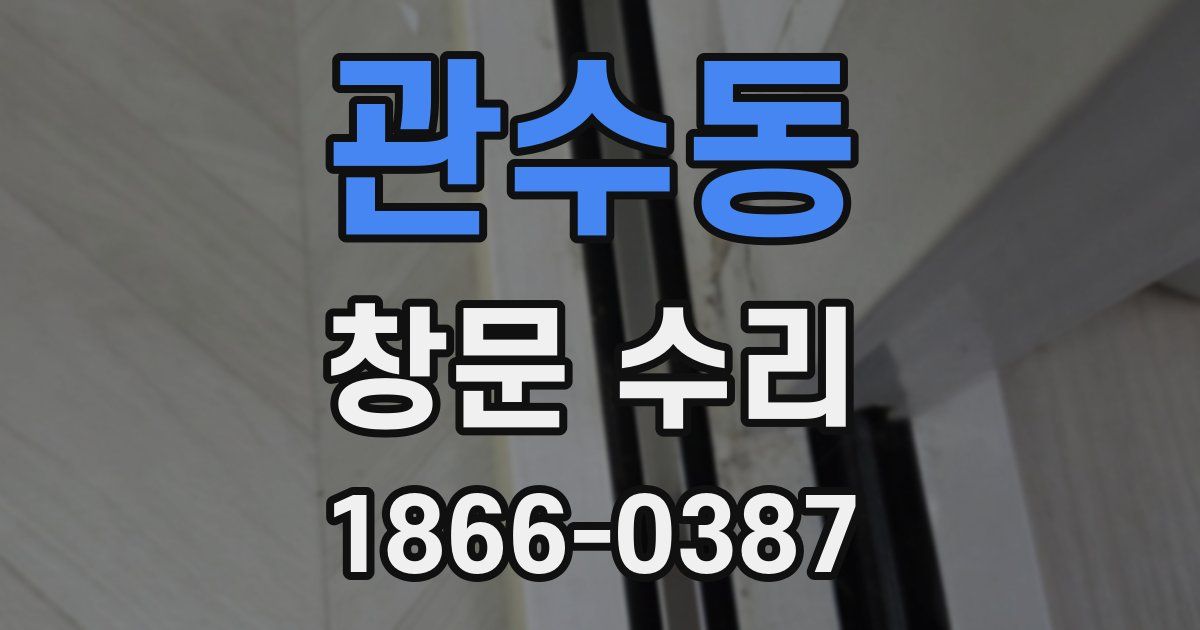 관수동 창문 수리
