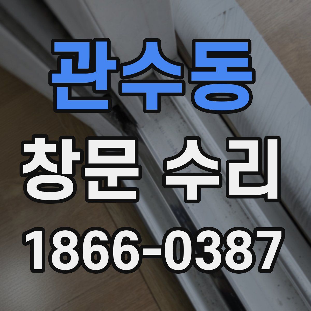 관수동 창문 수리