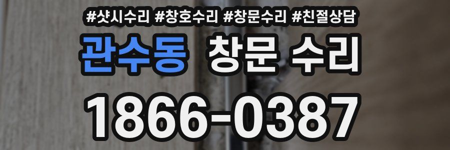 관수동 창문 수리