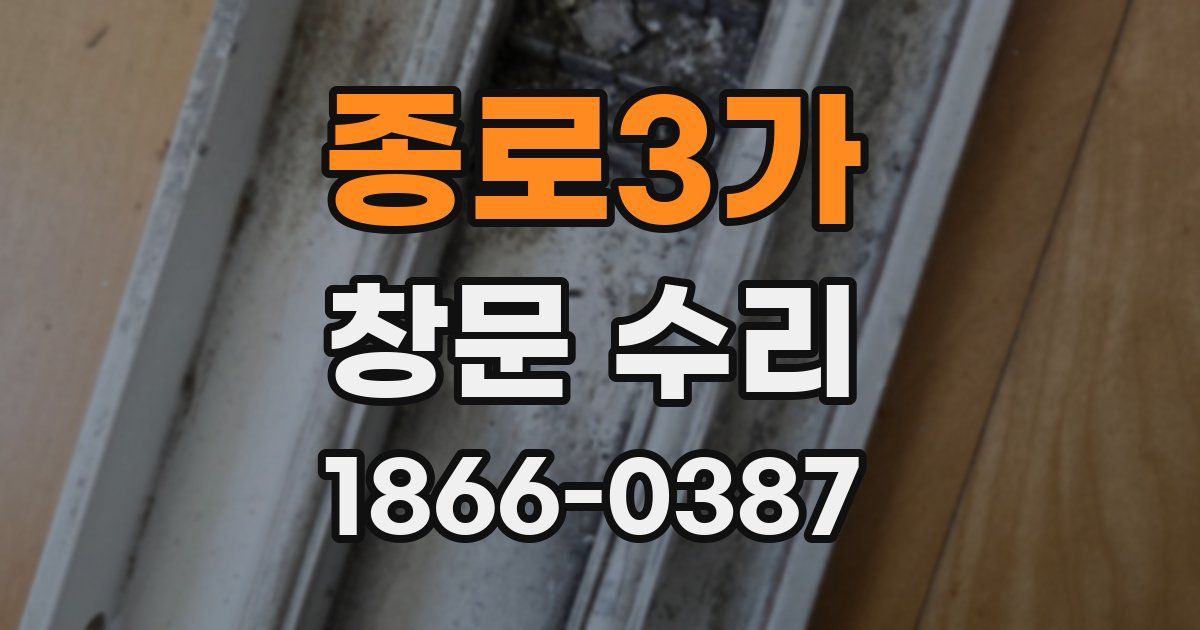 종로3가 창문 수리