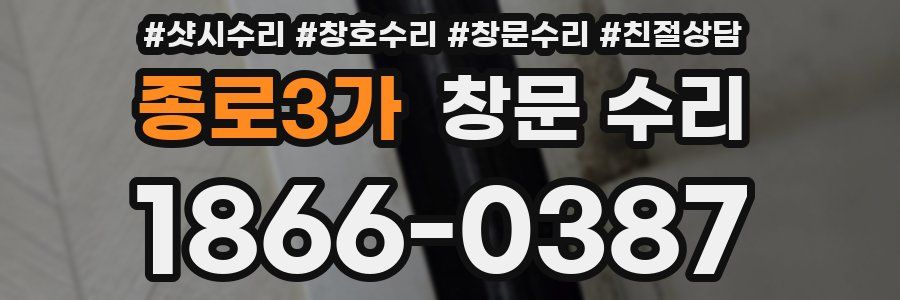 종로3가 창문 수리