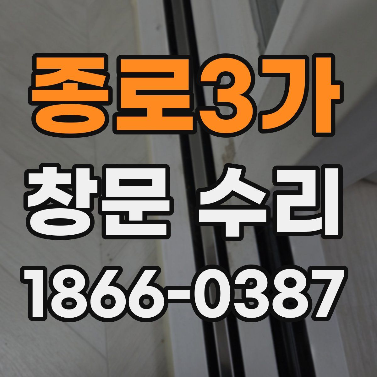 종로3가 창문 수리