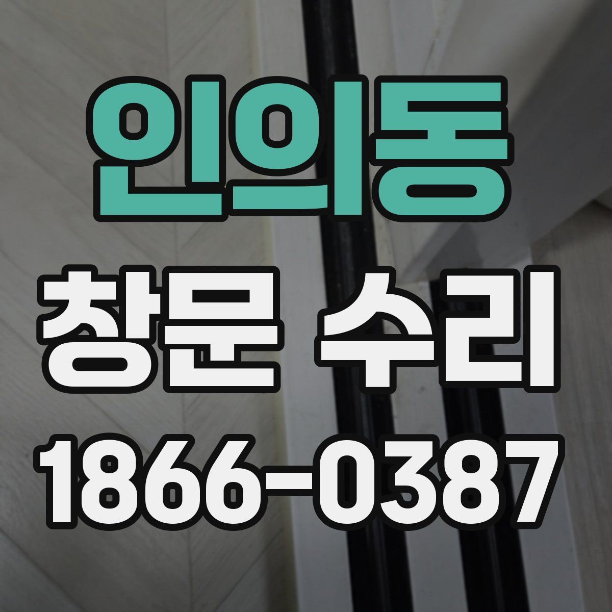 인의동 창문 수리