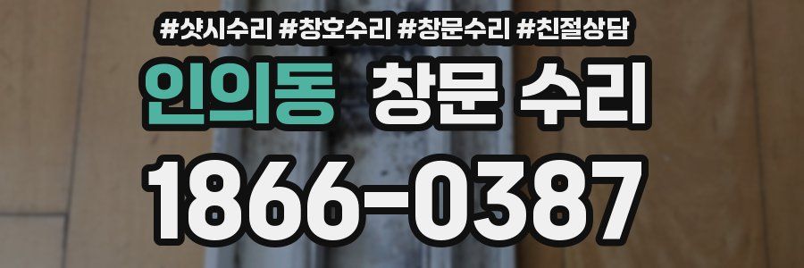 인의동 창문 수리
