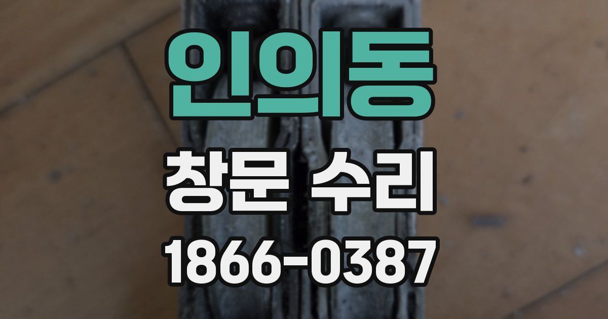 인의동 창문 수리