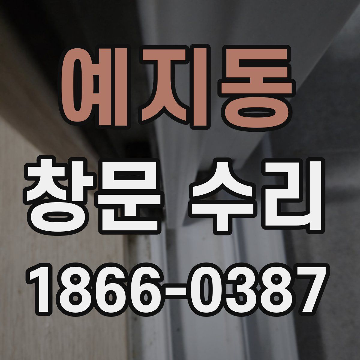 예지동 창문 수리