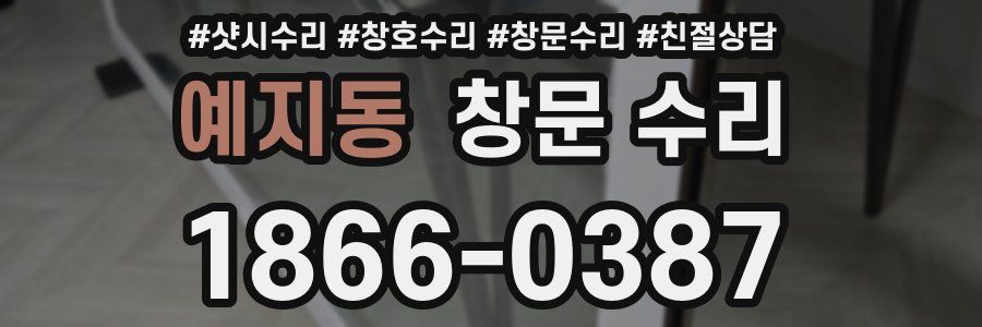 예지동 창문 수리