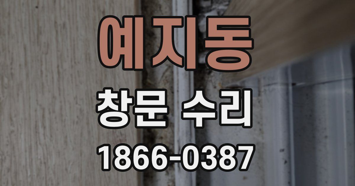 예지동 창문 수리