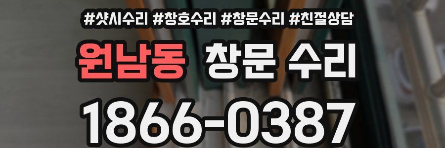원남동 창문 수리