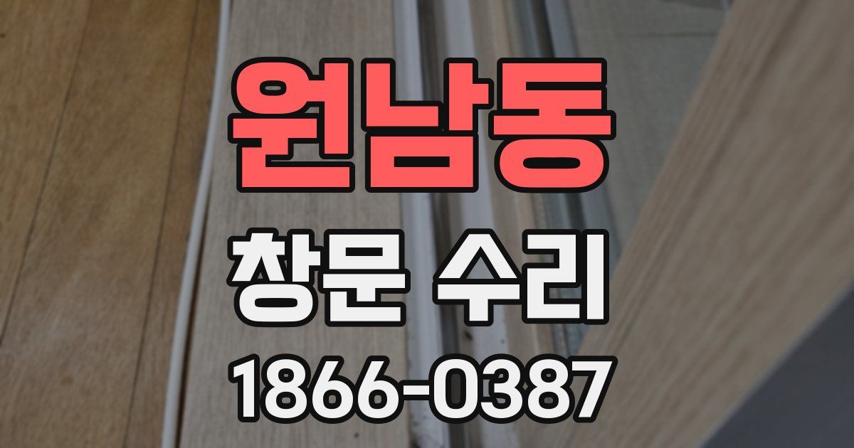 원남동 창문 수리