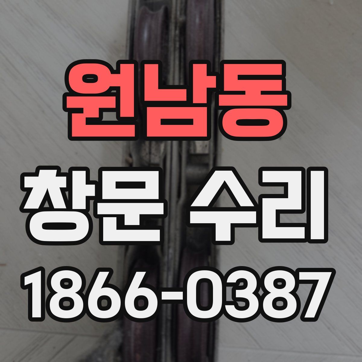 원남동 창문 수리