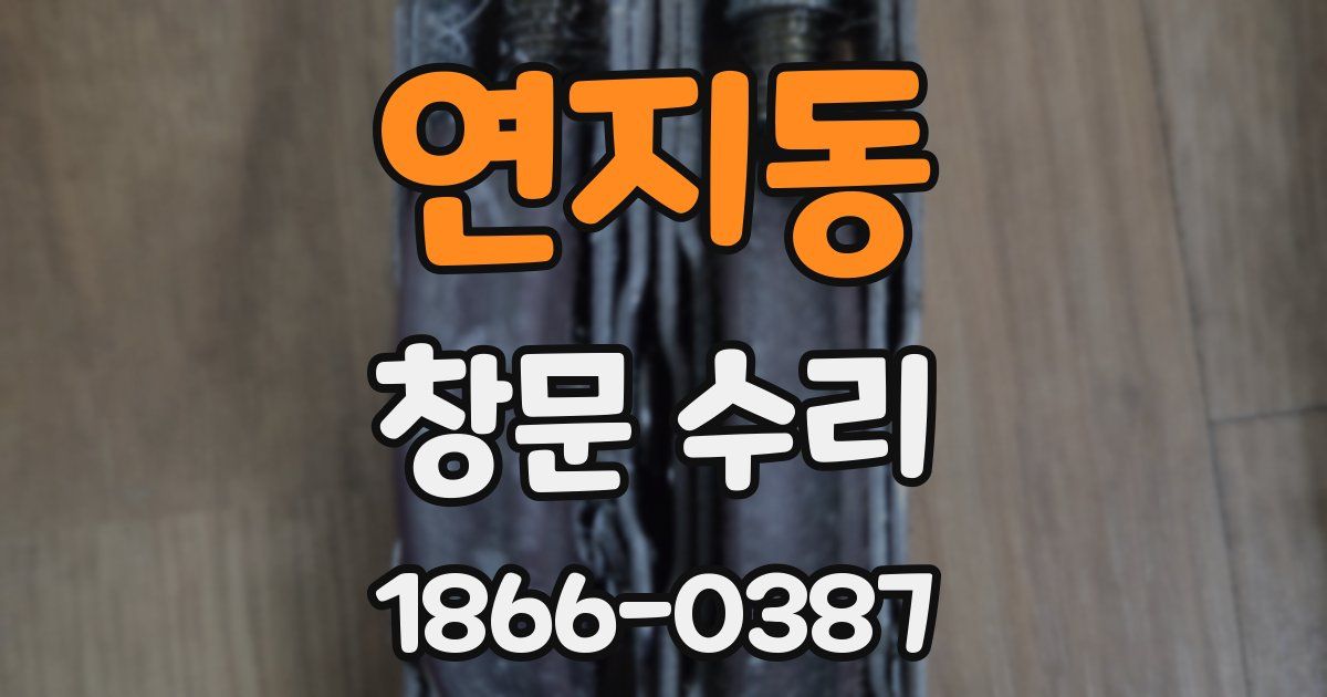 연지동 창문 수리