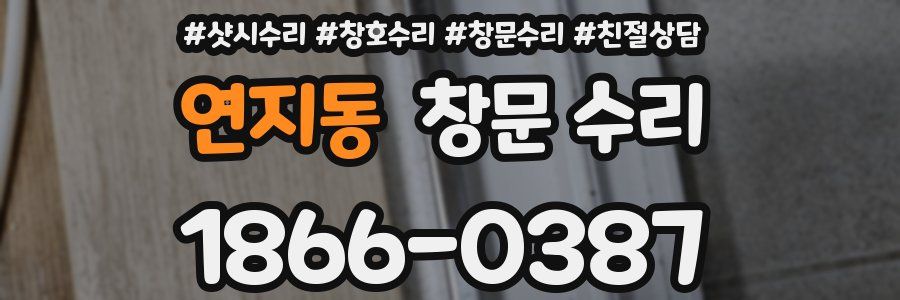 연지동 창문 수리