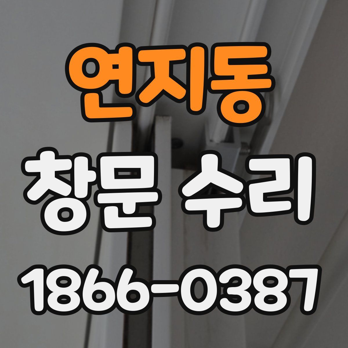연지동 창문 수리