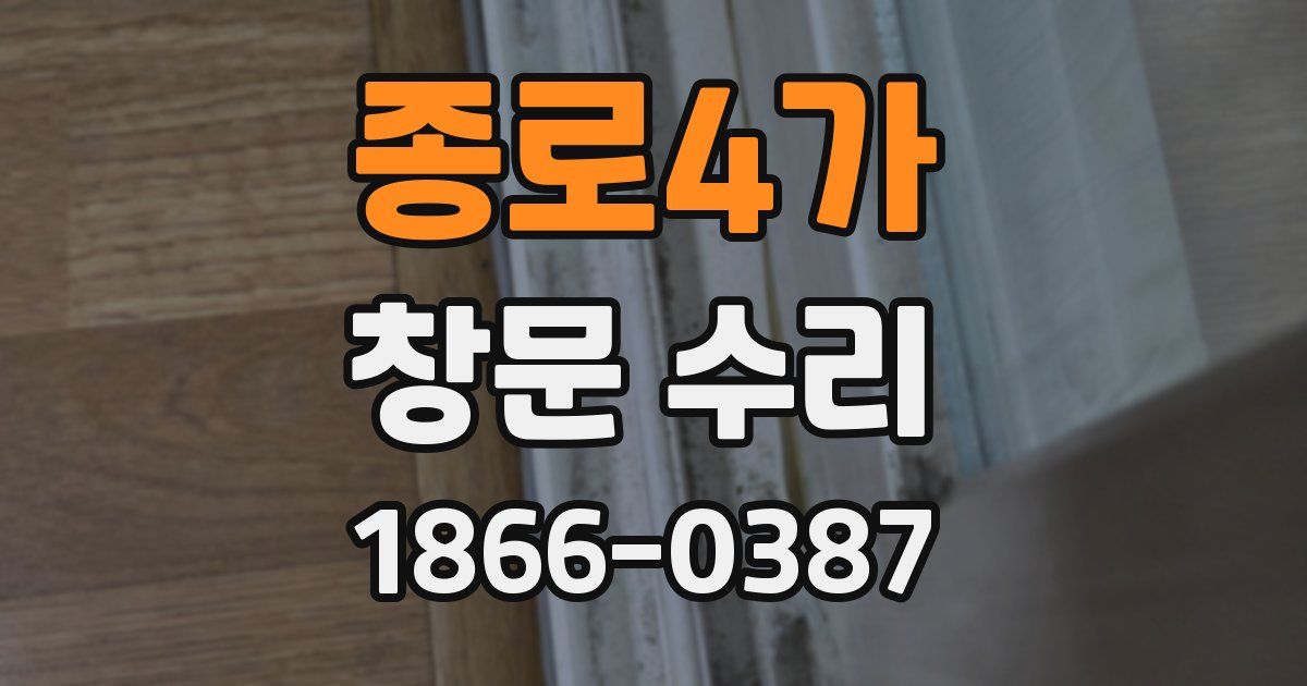 종로4가 창문 수리