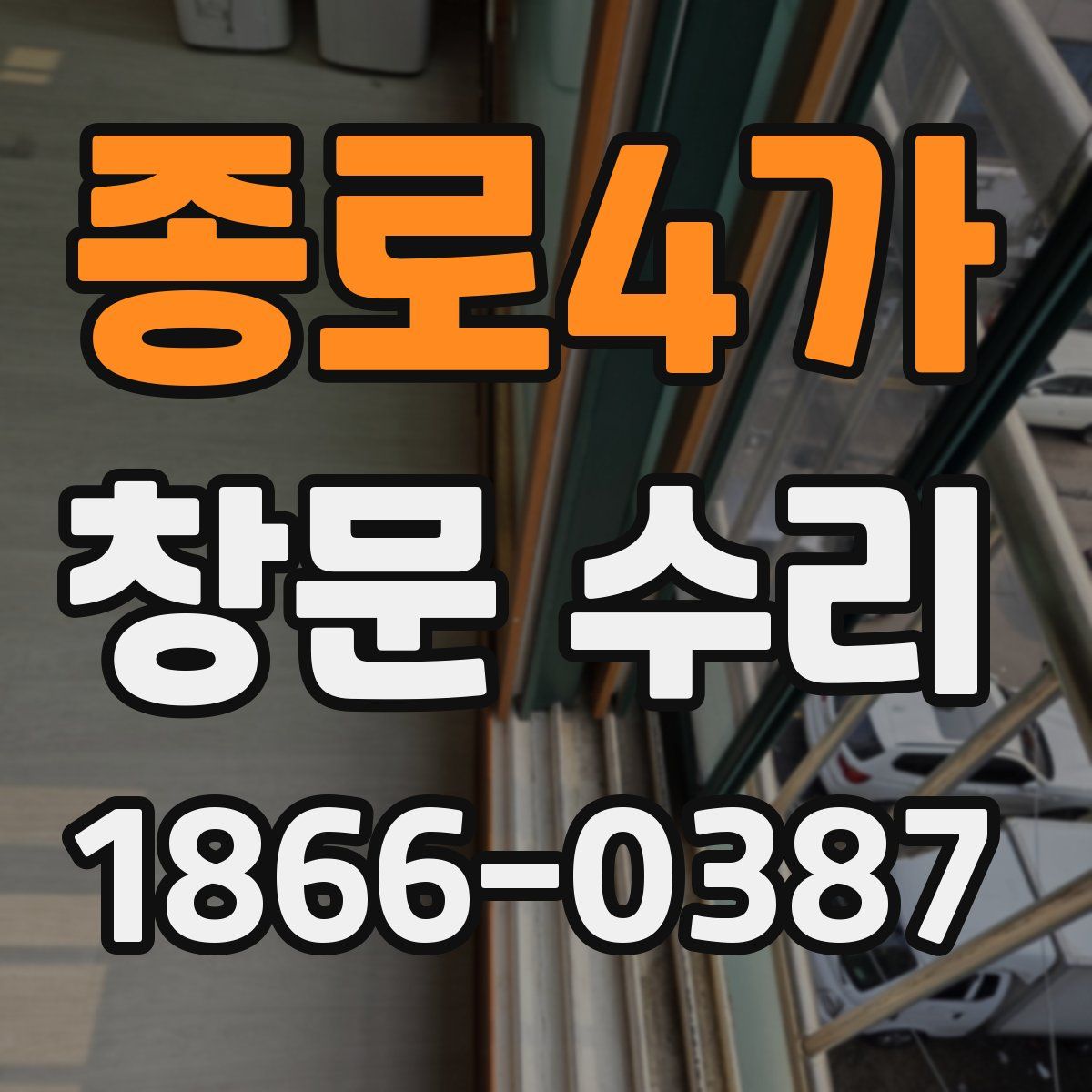 종로4가 창문 수리
