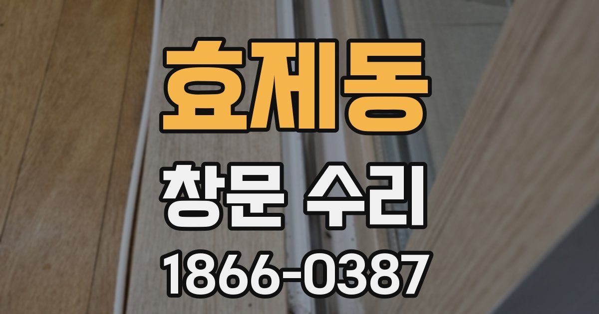 효제동 창문 수리
