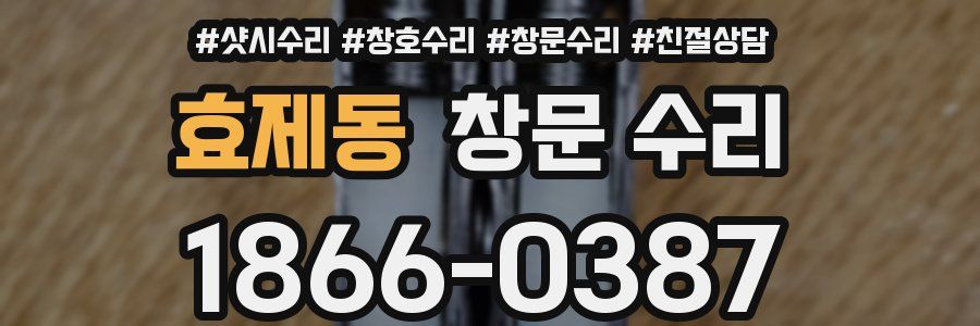 효제동 창문 수리