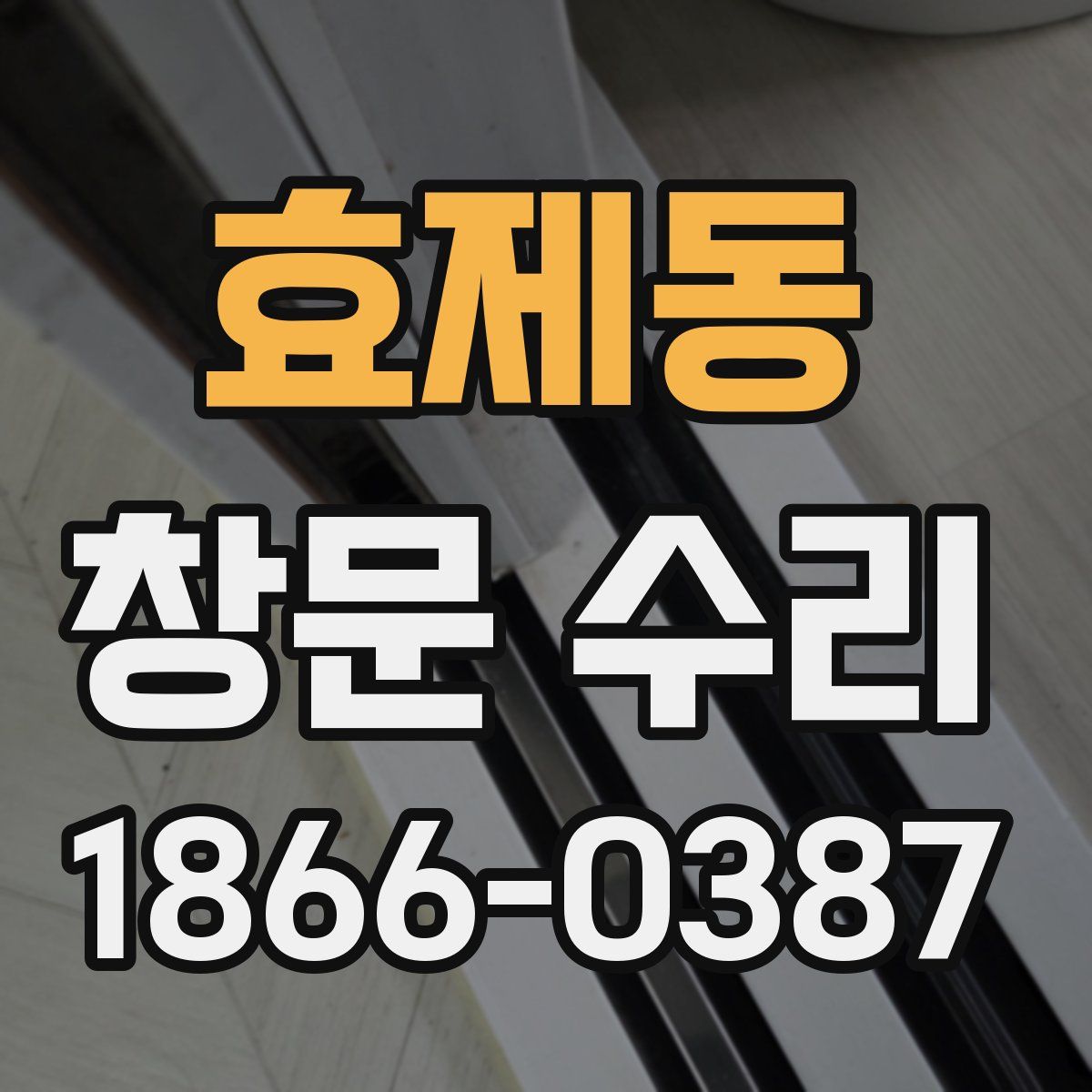 효제동 창문 수리