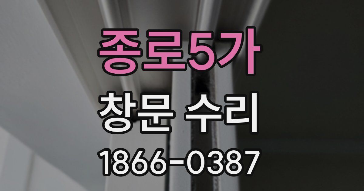 종로5가 창문 수리