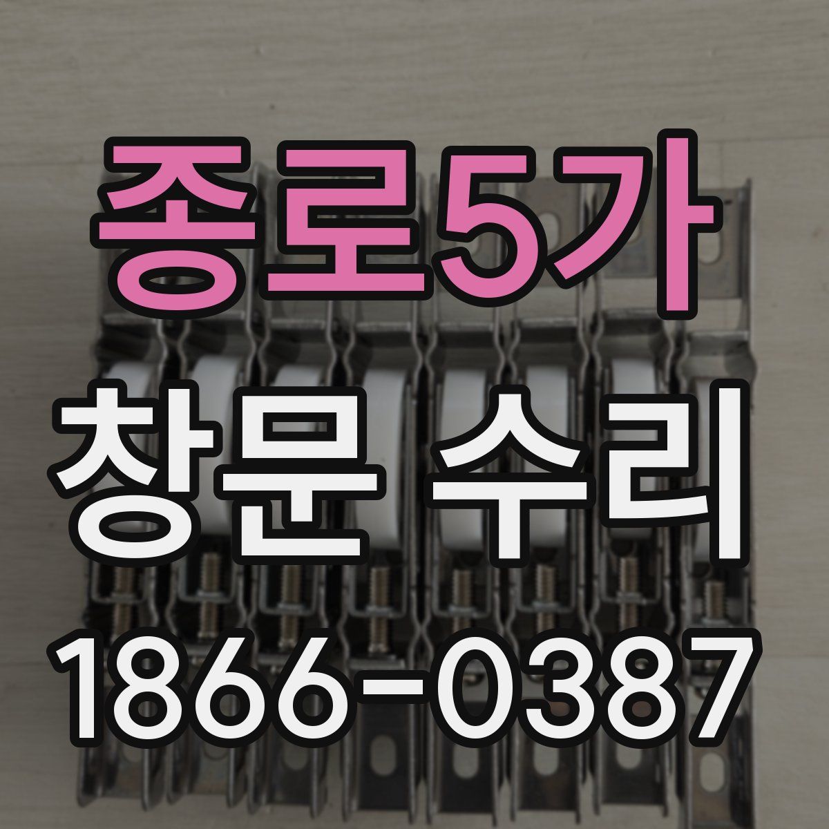 종로5가 창문 수리