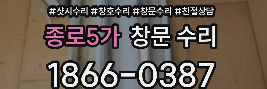 종로5가 창문 수리