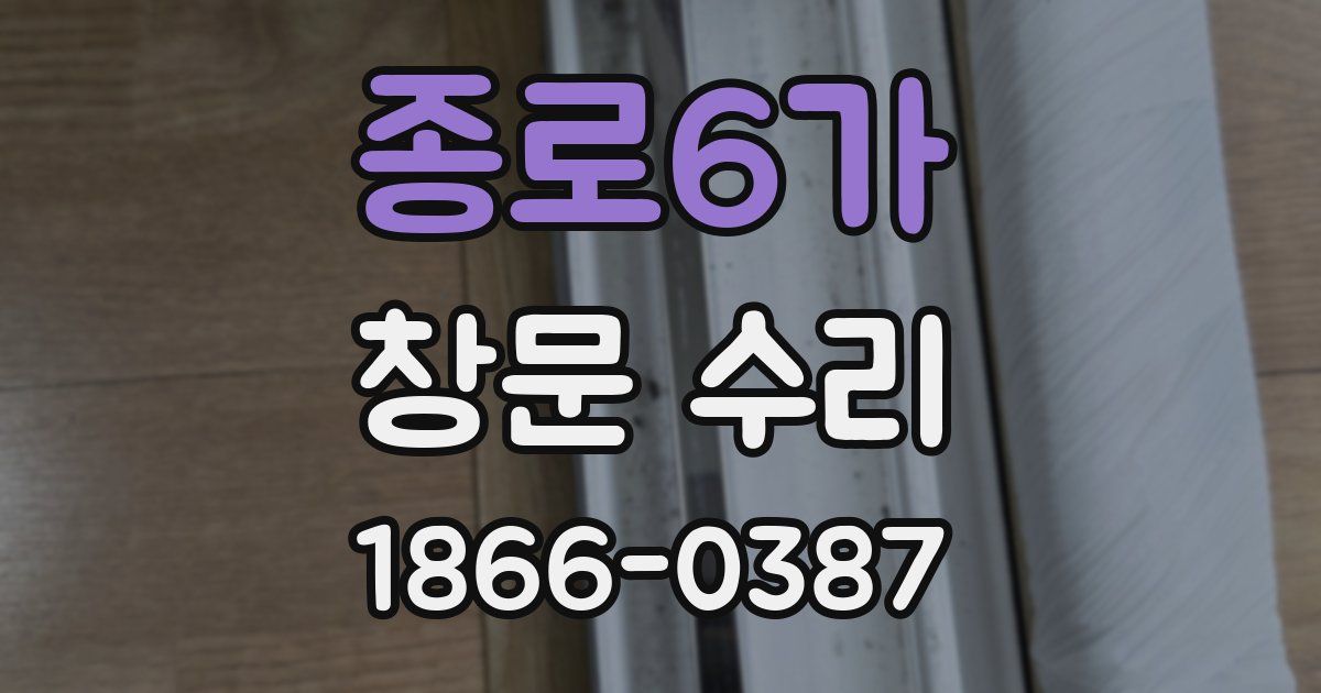 종로6가 창문 수리
