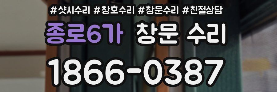 종로6가 창문 수리
