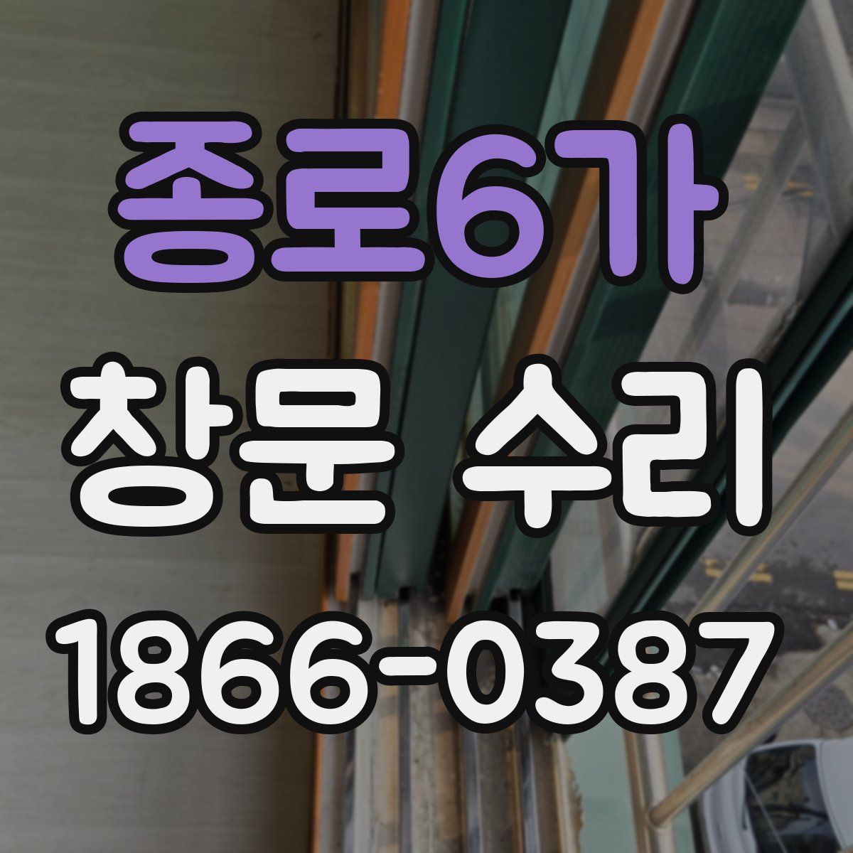 종로6가 창문 수리