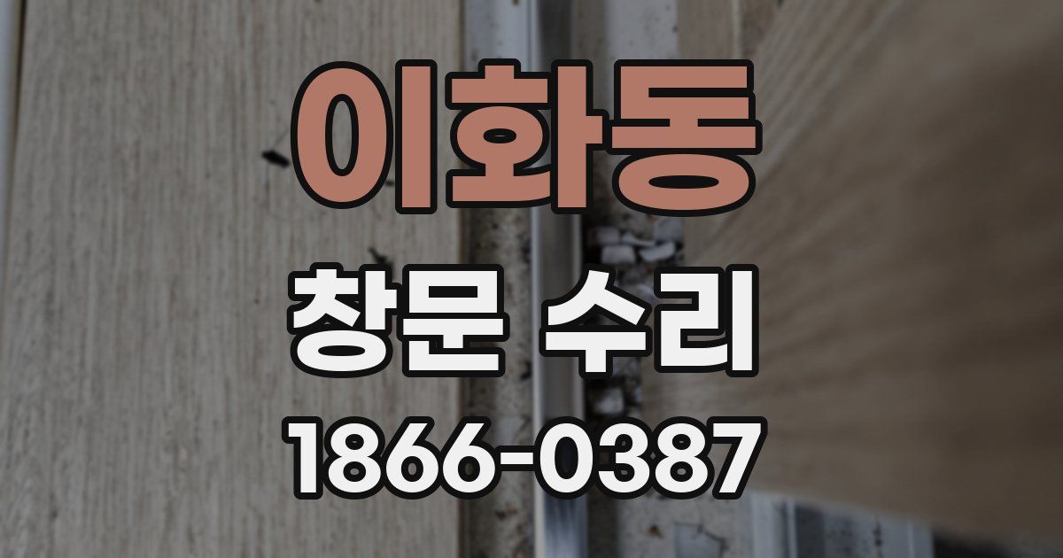 이화동 창문 수리