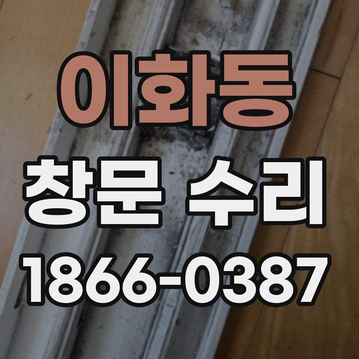 이화동 창문 수리