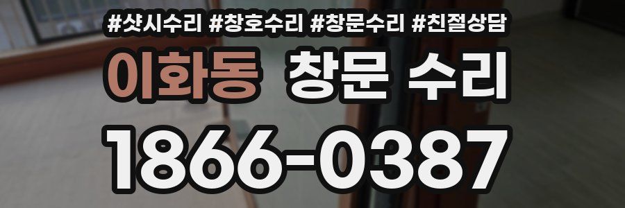 이화동 창문 수리