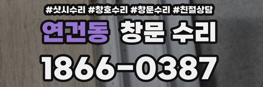 연건동 창문 수리