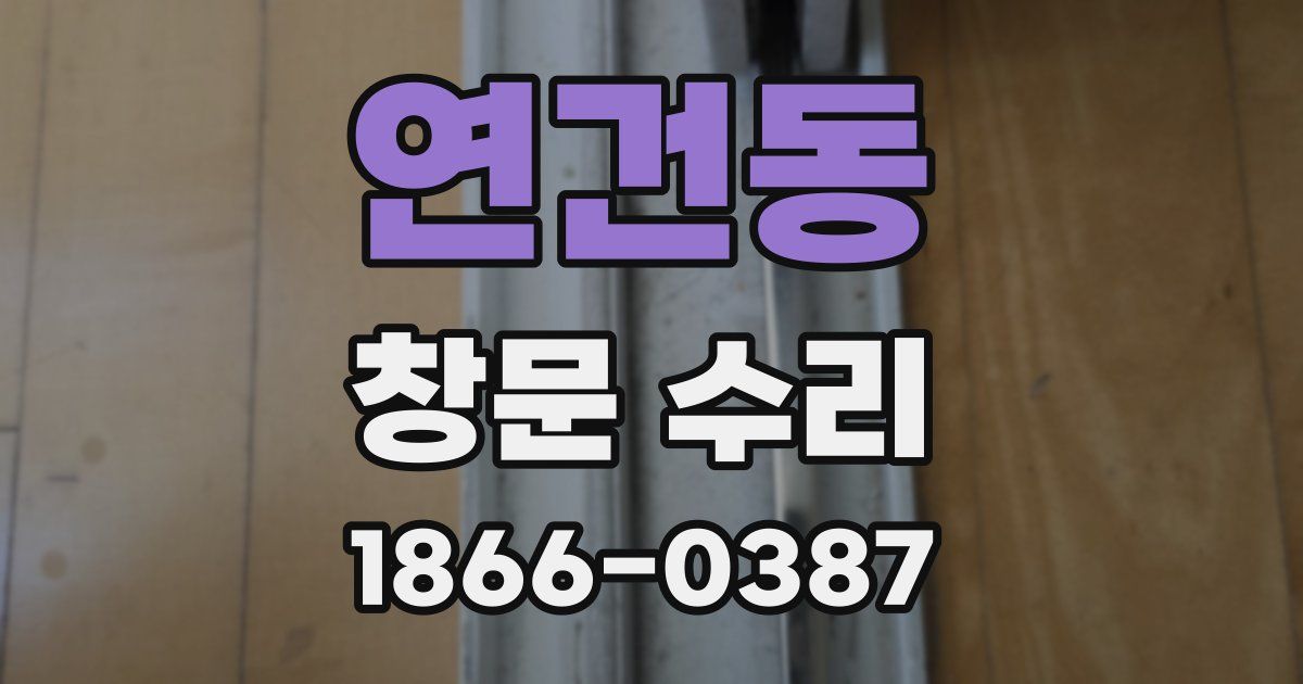 연건동 창문 수리