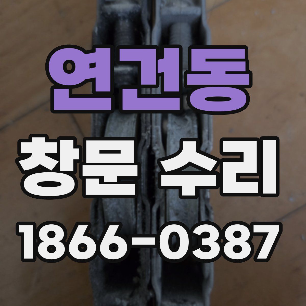 연건동 창문 수리