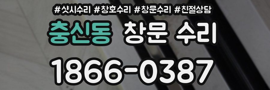 충신동 창문 수리