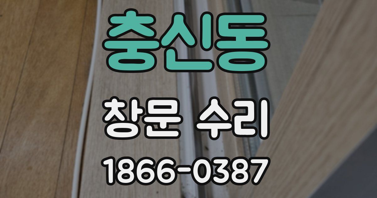 충신동 창문 수리