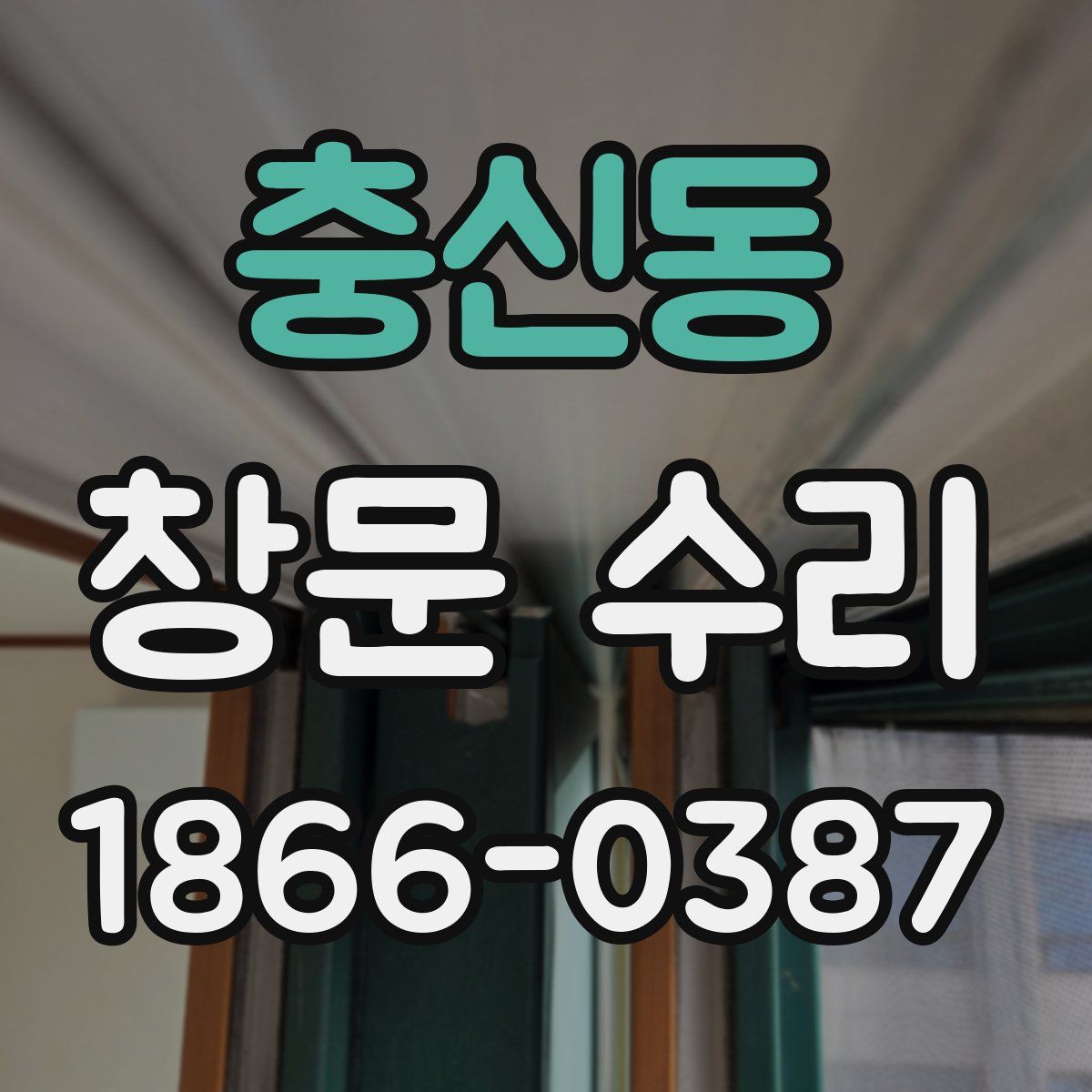 충신동 창문 수리