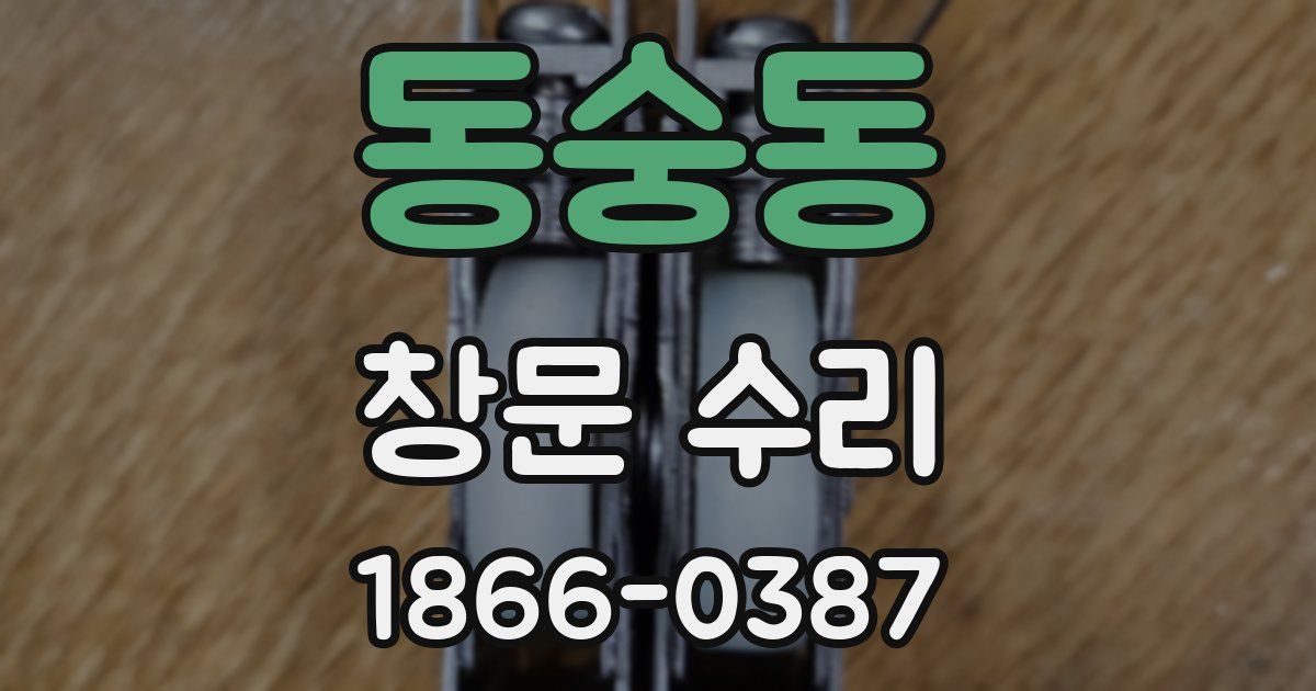 동숭동 창문 수리