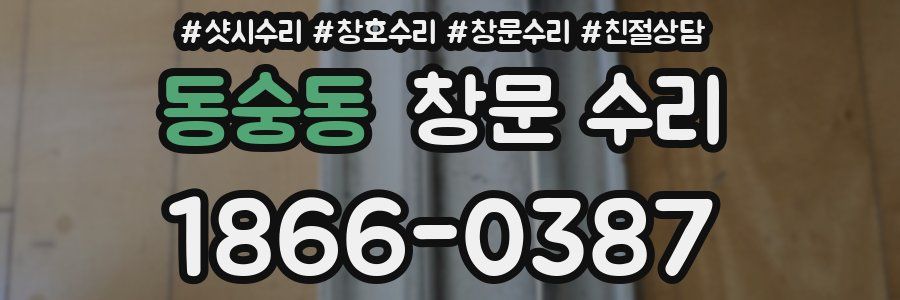 동숭동 창문 수리