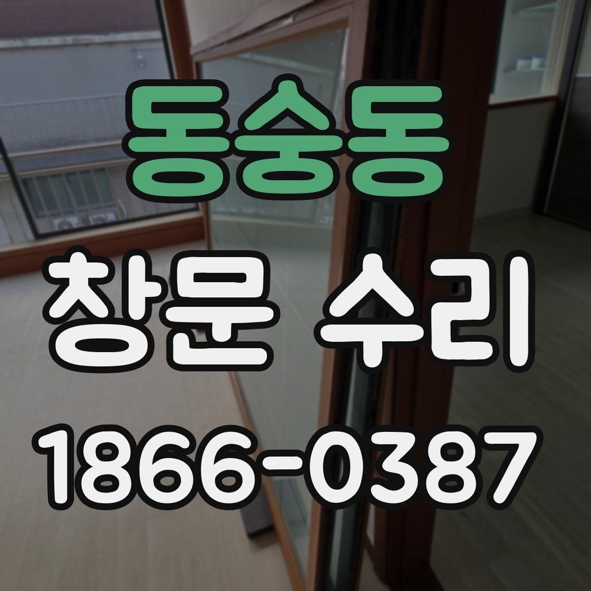 동숭동 창문 수리