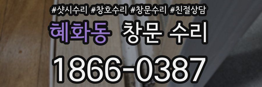 혜화동 창문 수리