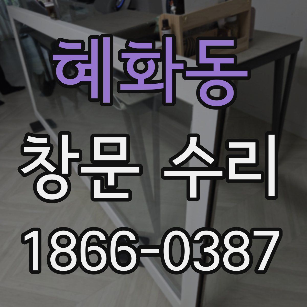 혜화동 창문 수리