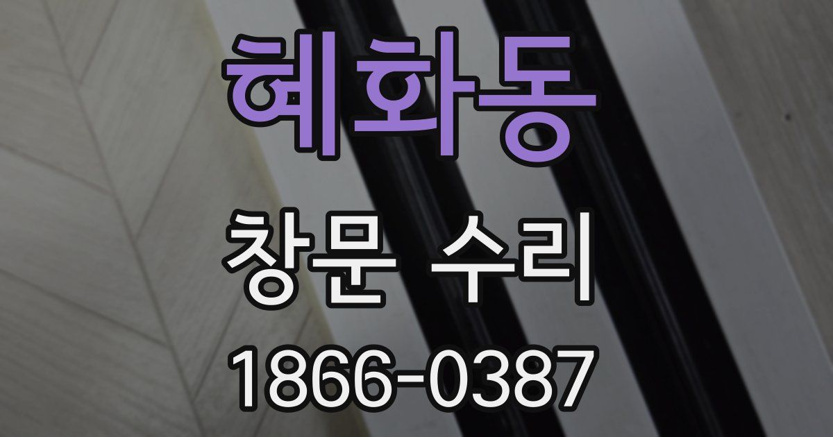 혜화동 창문 수리