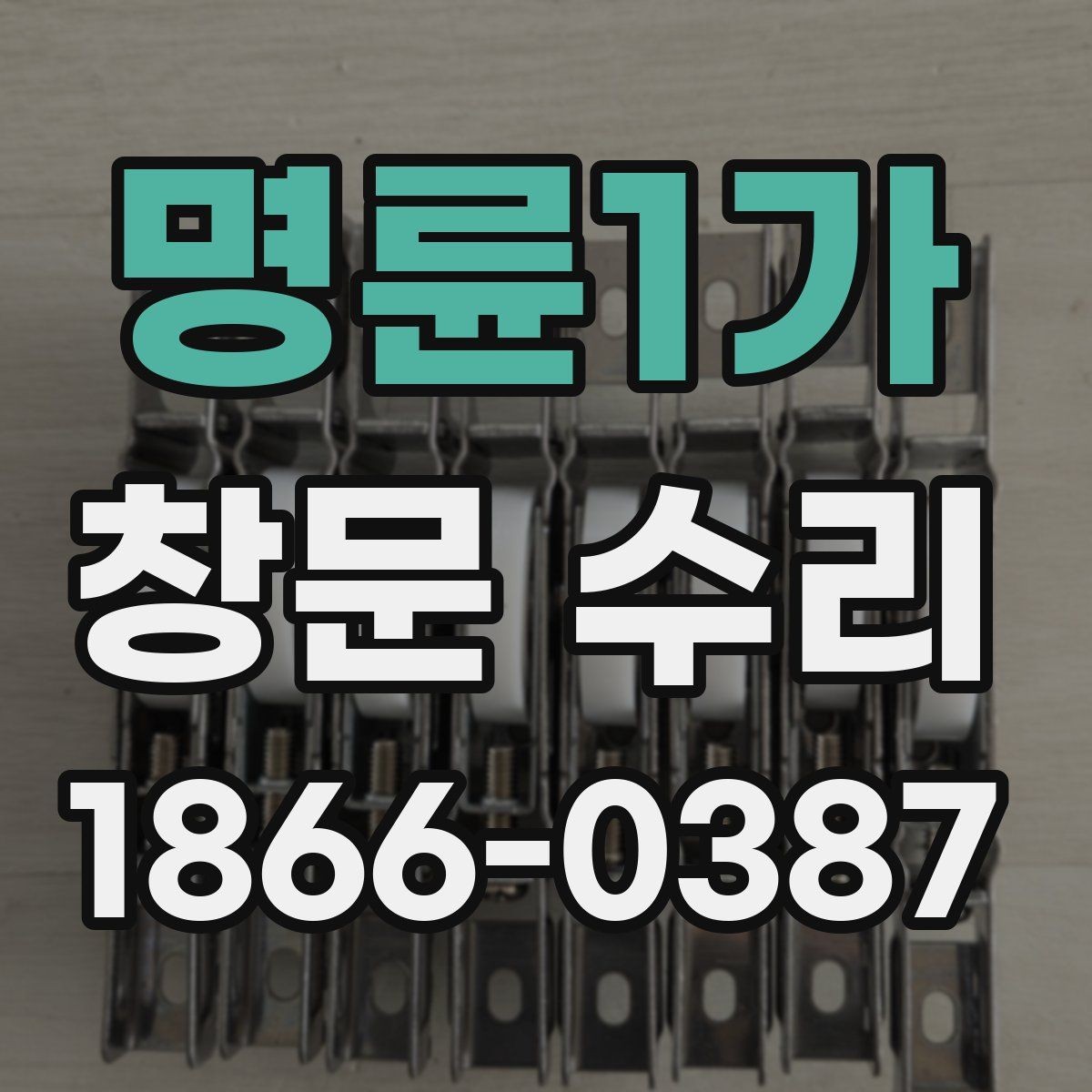 명륜1가 창문 수리 시 소음과 단열 점검
