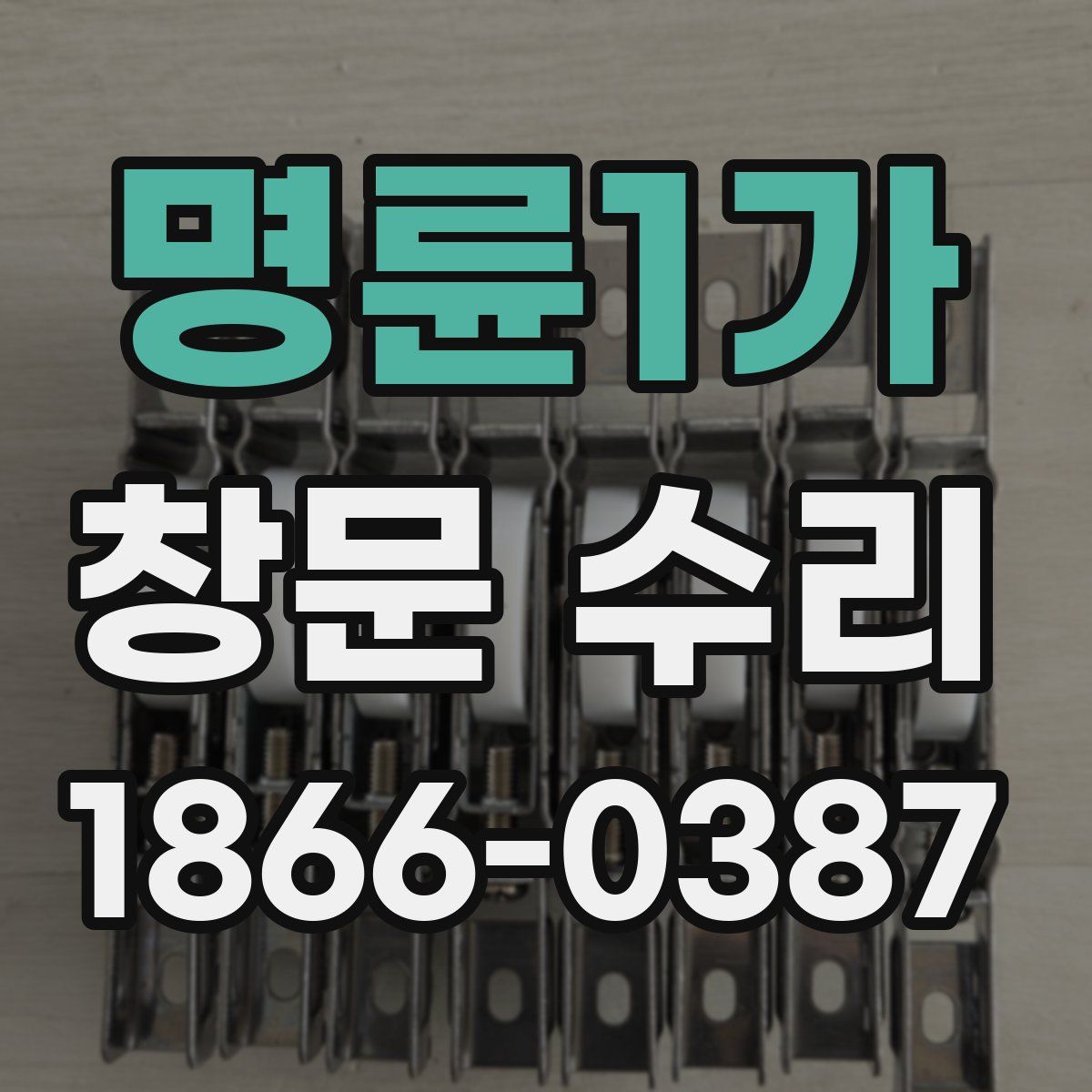 명륜1가 창문 수리